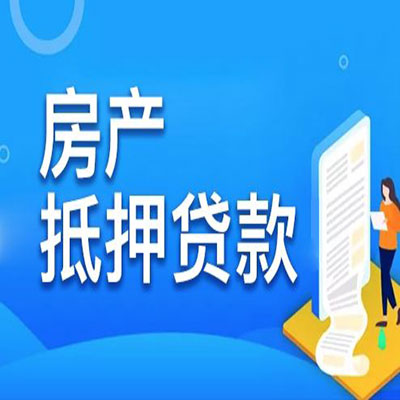 嵩县​房产抵押贷款