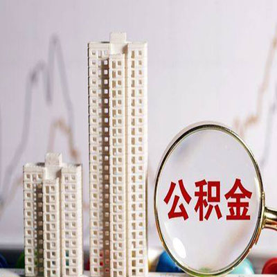 嵩县公积金信用贷款