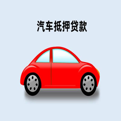嵩县车辆抵押贷款