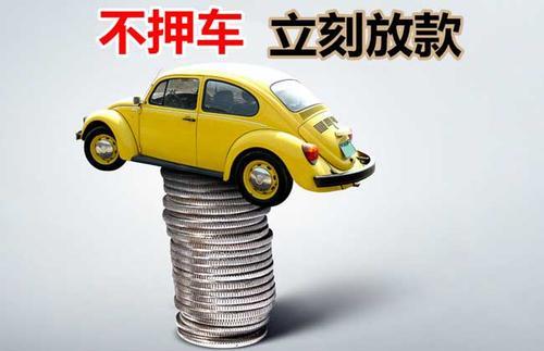 嵩县押证不押车贷款看征信吗？押证不押车贷款公司哪家更便宜？